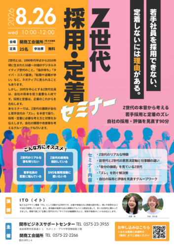 Z世代採用セミナー