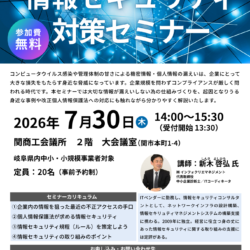 【関商工会議所7.30】情報セキュリティ対策セミナーチラシ